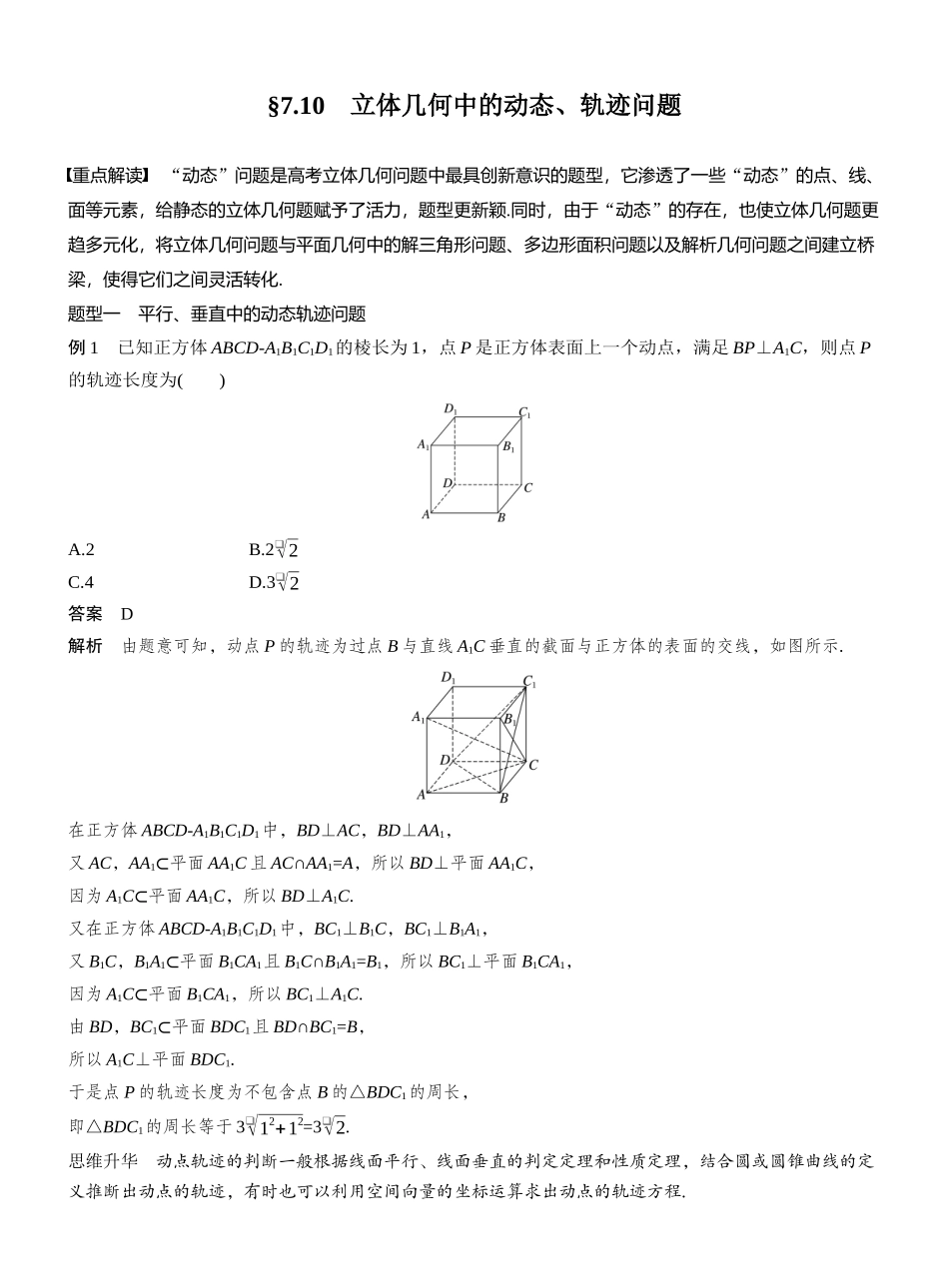2027年高考数学一轮复习(创新设计)第七章 §7.10 立体几何中的动态、轨迹问题.docx_第1页