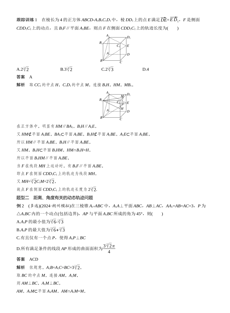 2027年高考数学一轮复习(创新设计)第七章 §7.10 立体几何中的动态、轨迹问题.docx_第2页
