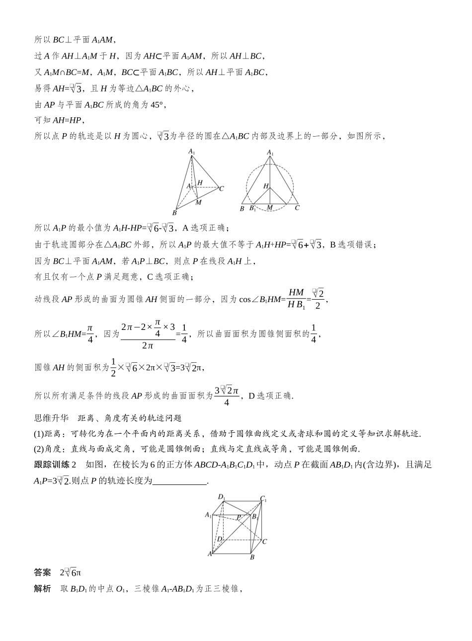 2027年高考数学一轮复习(创新设计)第七章 §7.10 立体几何中的动态、轨迹问题.docx_第3页
