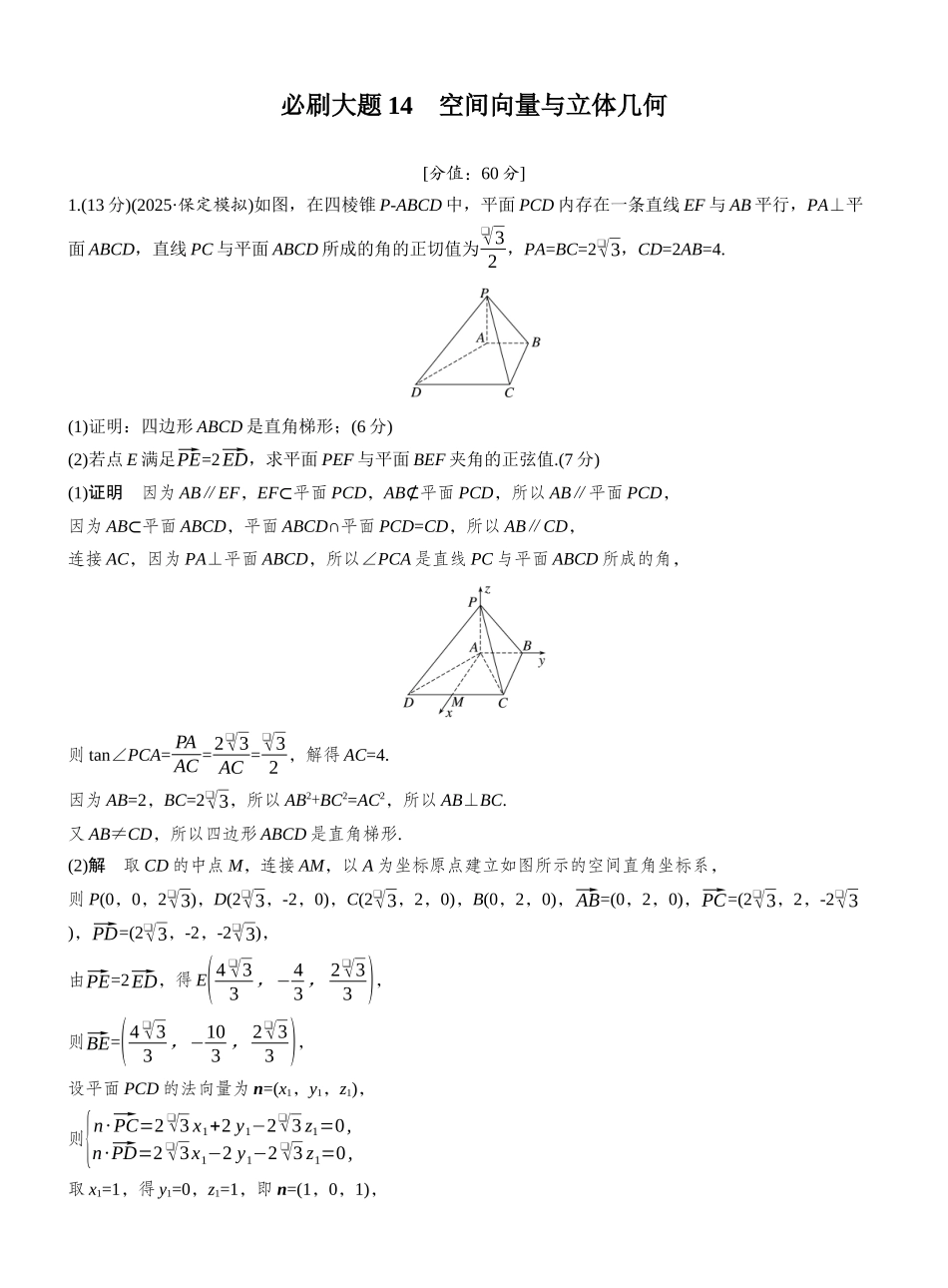 2027年高考数学一轮复习(创新设计)第七章 必刷大题14 空间向量与立体几何.docx_第1页