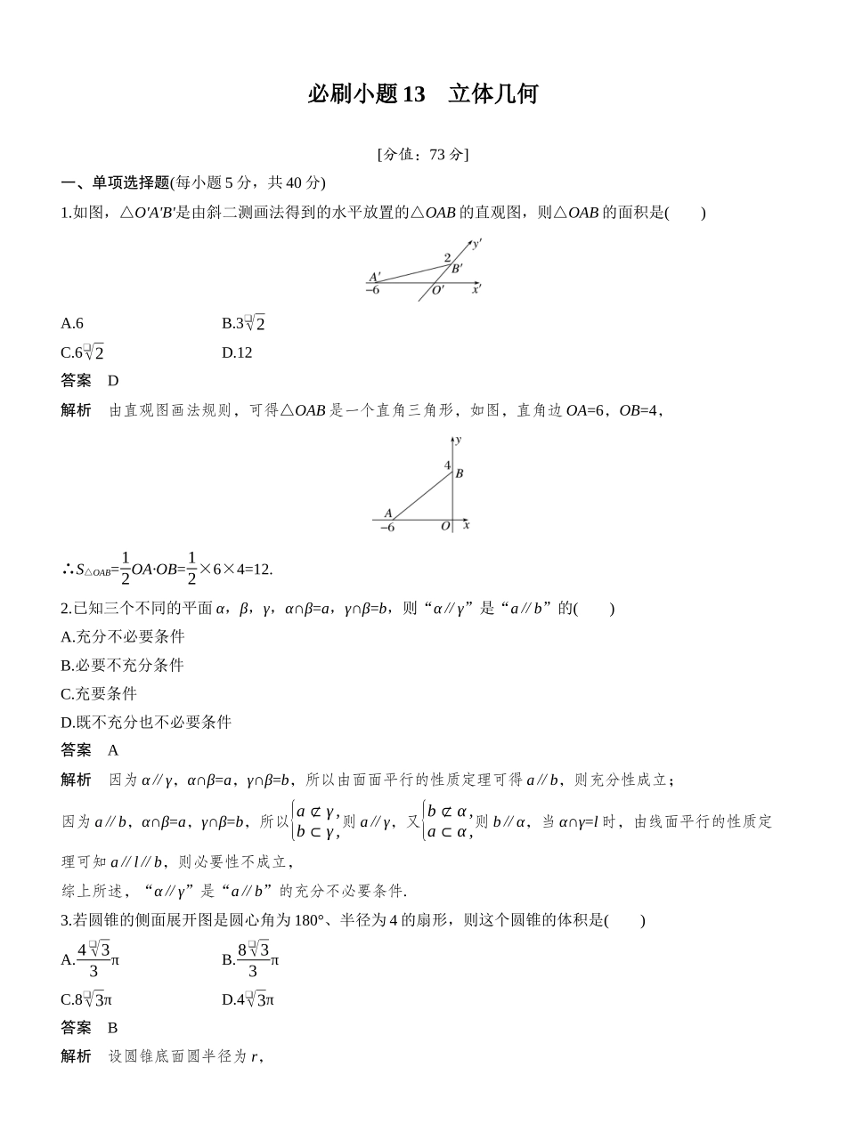 2027年高考数学一轮复习(创新设计)第七章 必刷小题13 立体几何.docx_第1页