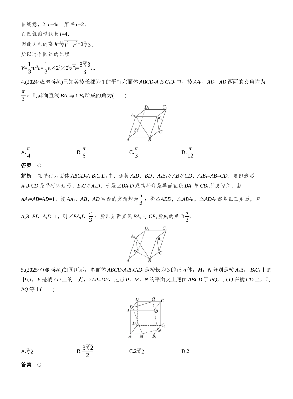 2027年高考数学一轮复习(创新设计)第七章 必刷小题13 立体几何.docx_第2页