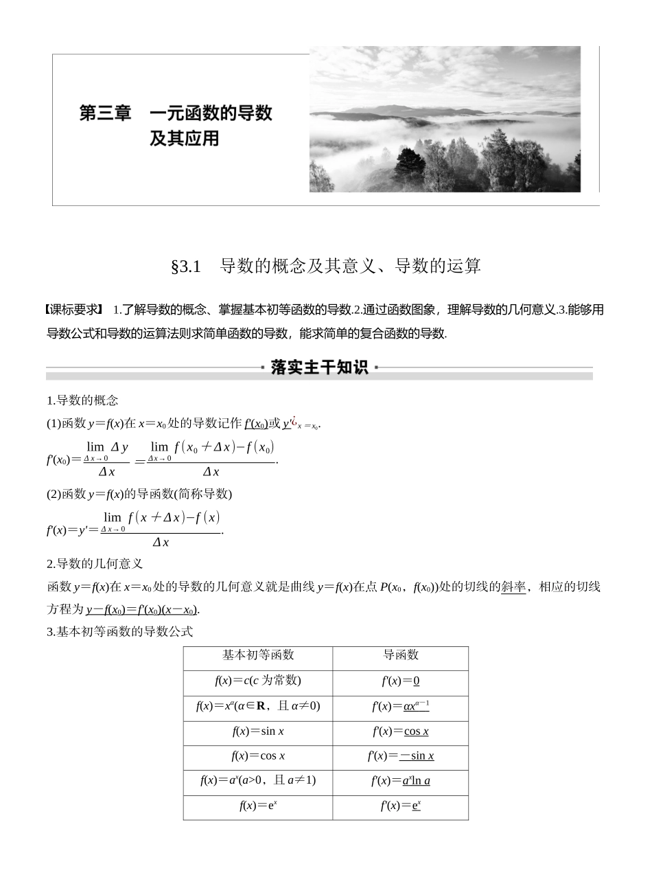 2027年高考数学一轮复习(创新设计)第三章　§3.1　导数的概念及其意义、导数的运算.docx_第1页