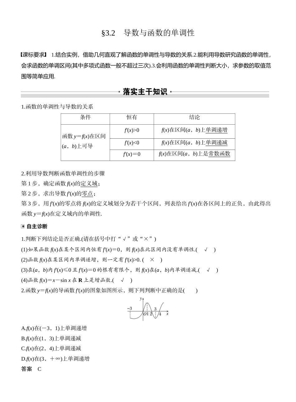 2027年高考数学一轮复习(创新设计)第三章　§3.2　导数与函数的单调性.docx_第1页