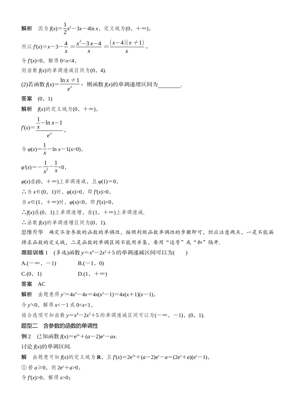 2027年高考数学一轮复习(创新设计)第三章　§3.2　导数与函数的单调性.docx_第3页