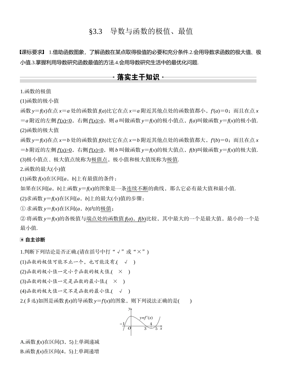 2027年高考数学一轮复习(创新设计)第三章　§3.3　导数与函数的极值、最值.docx_第1页