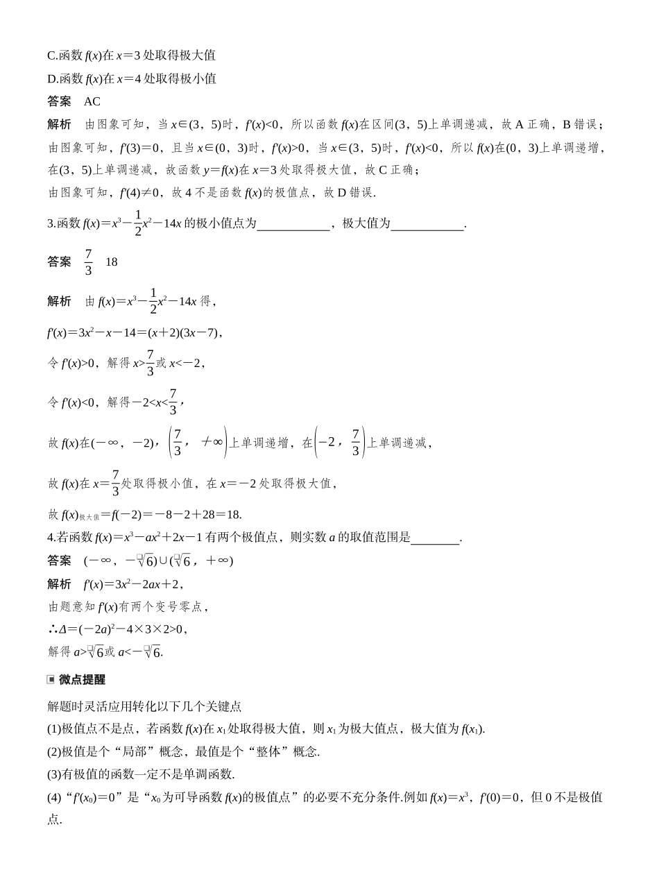 2027年高考数学一轮复习(创新设计)第三章　§3.3　导数与函数的极值、最值.docx_第2页