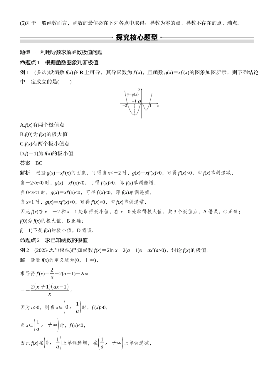 2027年高考数学一轮复习(创新设计)第三章　§3.3　导数与函数的极值、最值.docx_第3页
