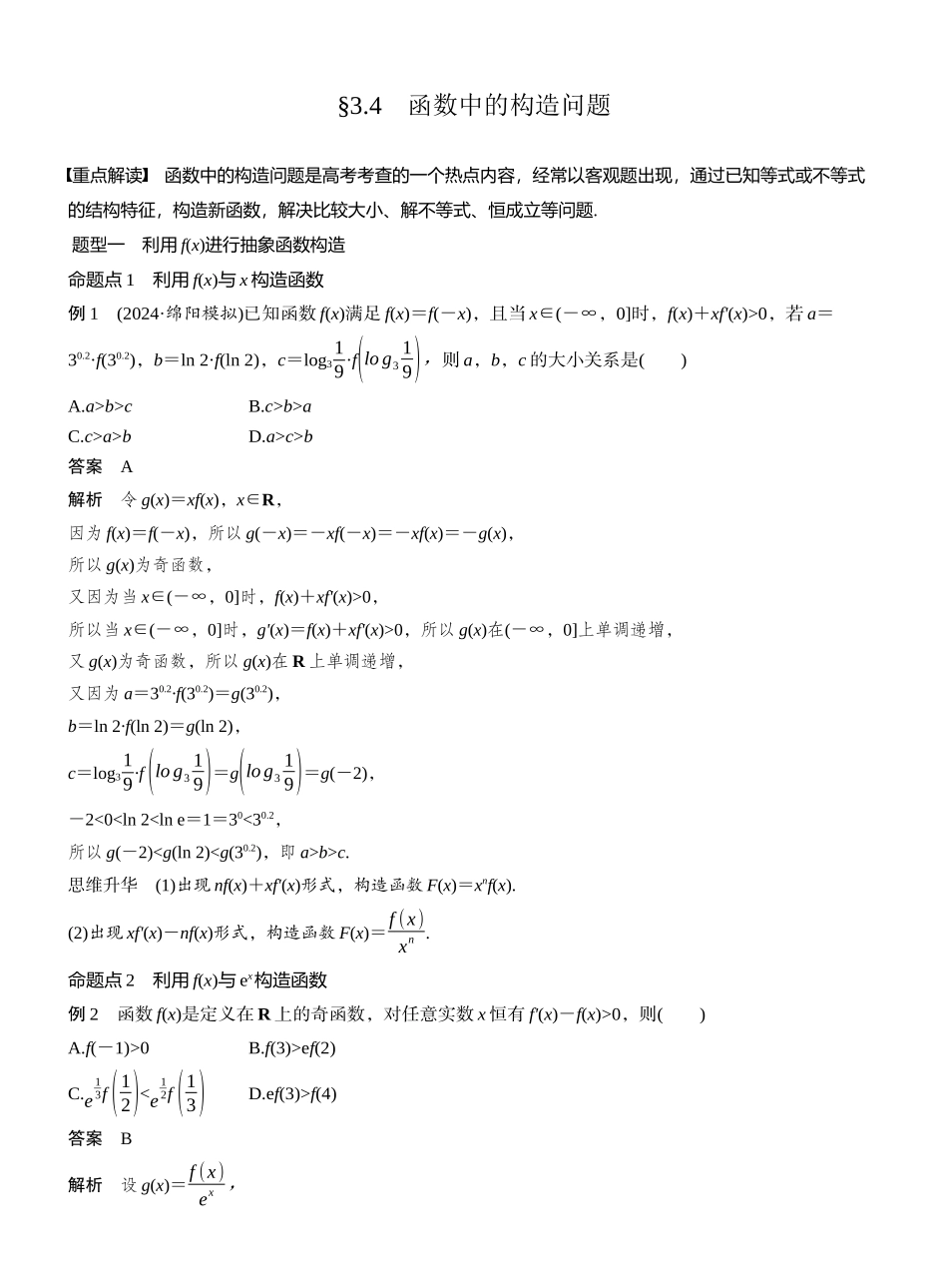 2027年高考数学一轮复习(创新设计)第三章　§3.4　函数中的构造问题.docx_第1页