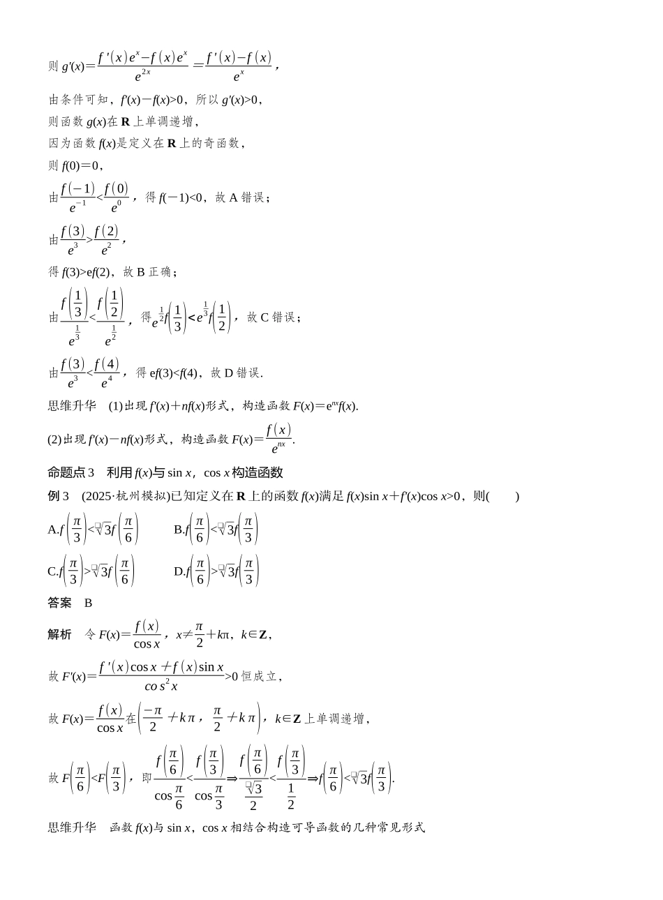 2027年高考数学一轮复习(创新设计)第三章　§3.4　函数中的构造问题.docx_第2页