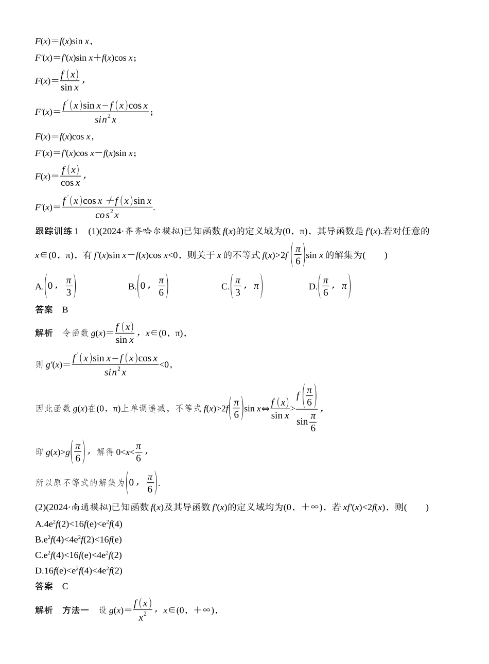 2027年高考数学一轮复习(创新设计)第三章　§3.4　函数中的构造问题.docx_第3页