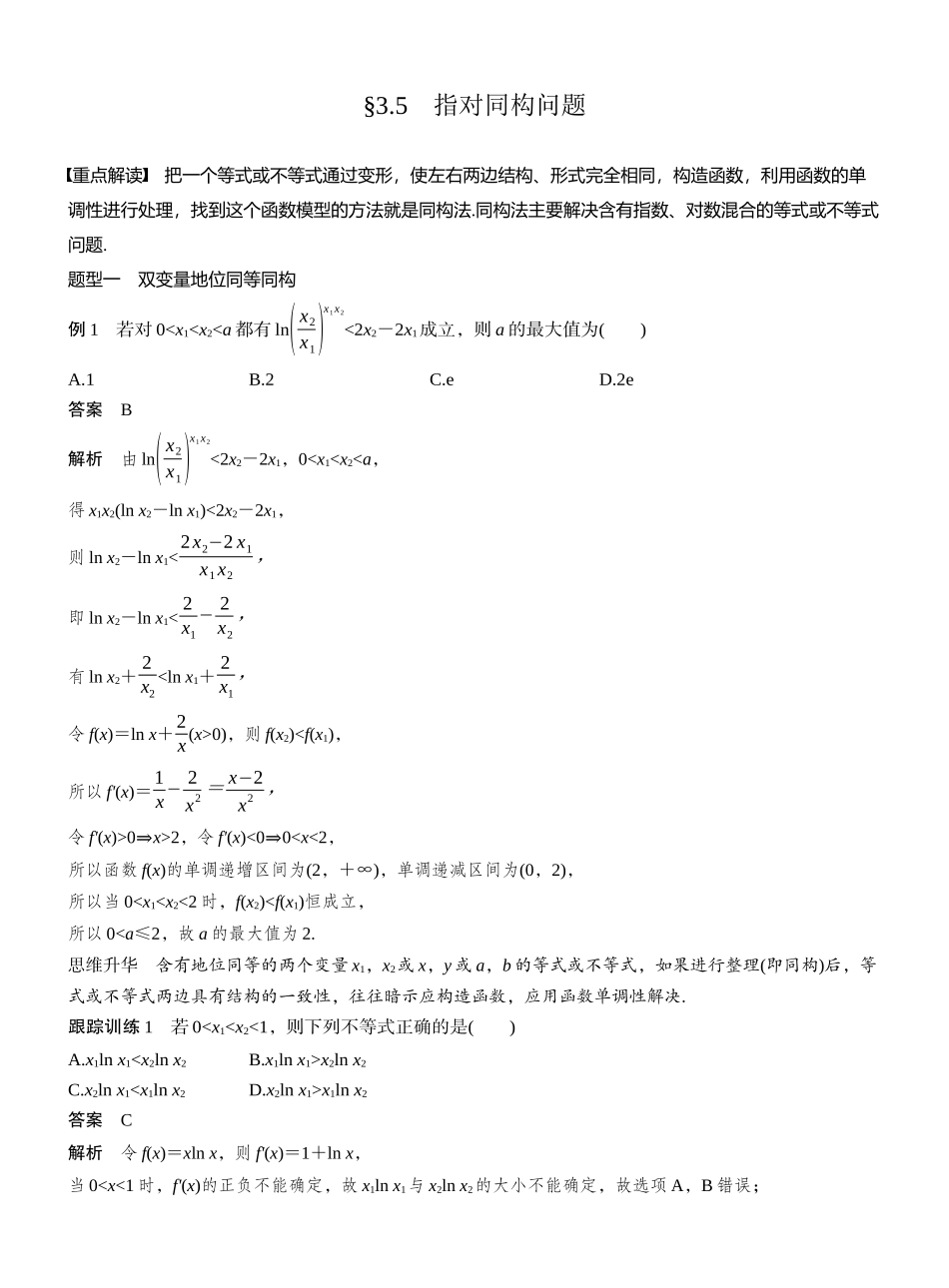 2027年高考数学一轮复习(创新设计)第三章　§3.5　指对同构问题.docx_第1页