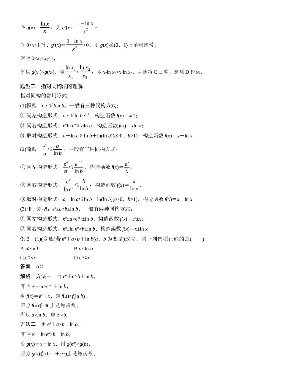 2027年高考数学一轮复习(创新设计)第三章　§3.5　指对同构问题.docx_第2页