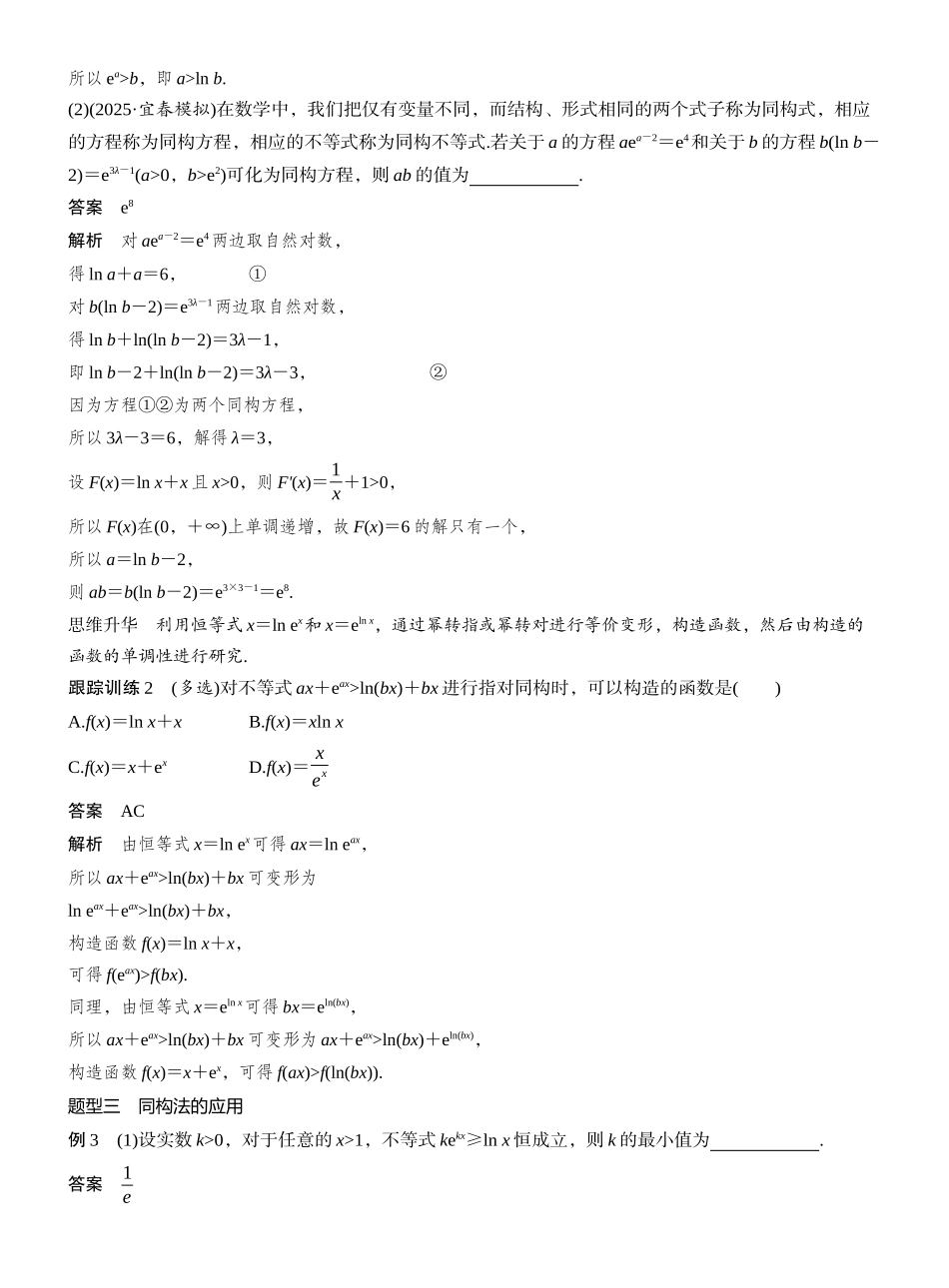 2027年高考数学一轮复习(创新设计)第三章　§3.5　指对同构问题.docx_第3页