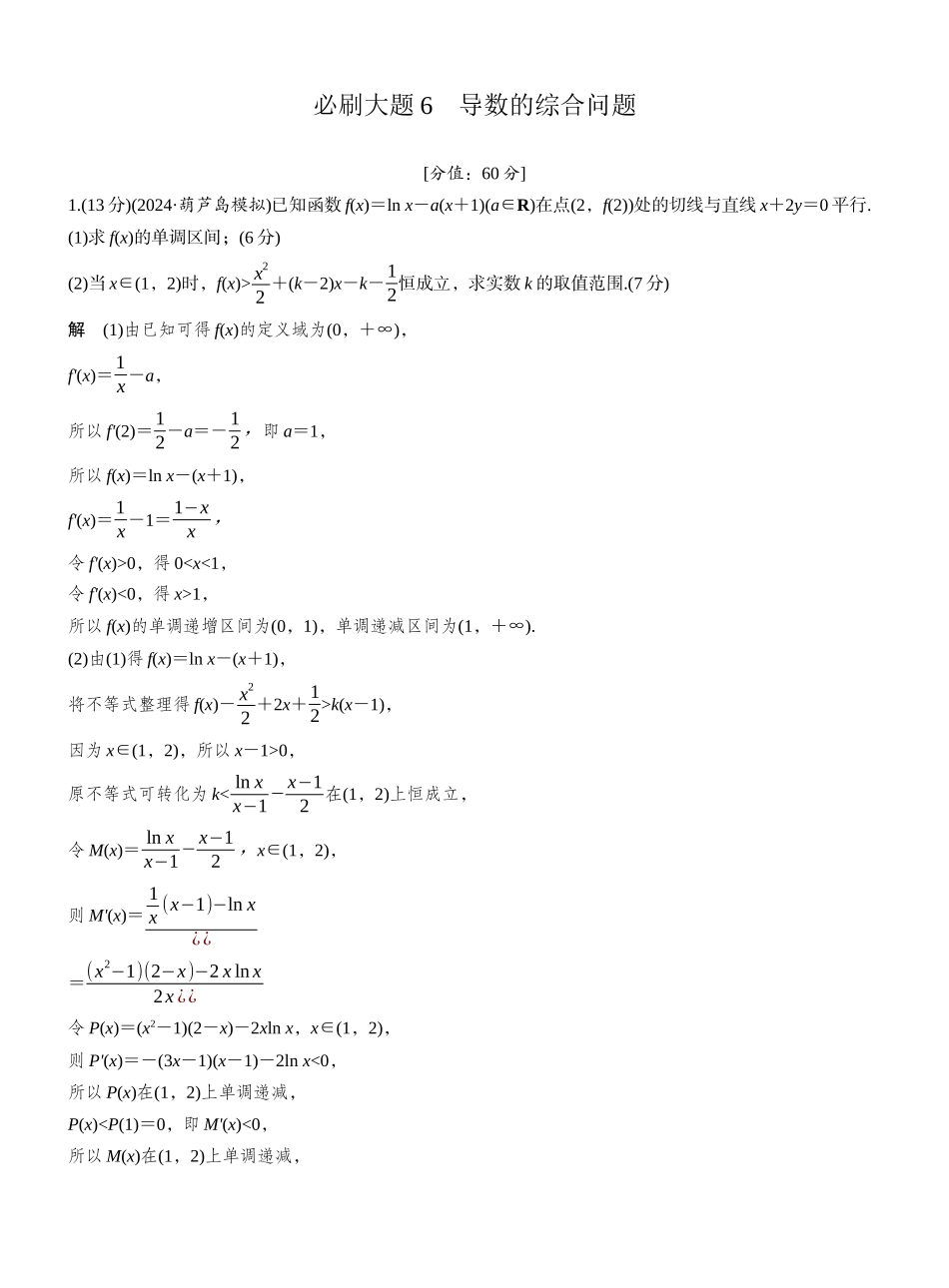 2027年高考数学一轮复习(创新设计)第三章　必刷大题6　导数的综合问题.docx_第1页