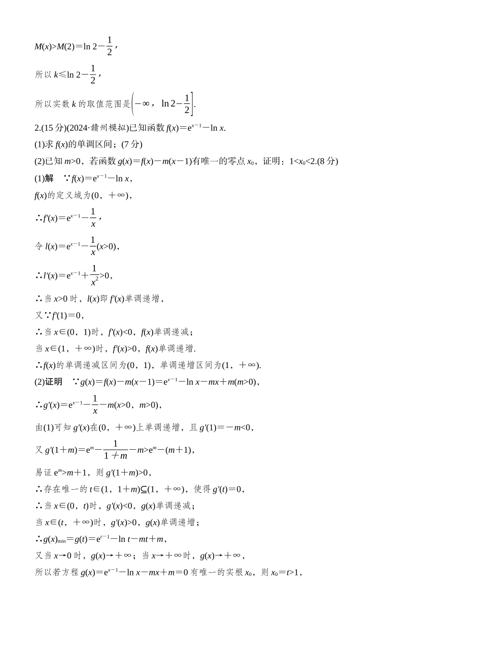 2027年高考数学一轮复习(创新设计)第三章　必刷大题6　导数的综合问题.docx_第2页