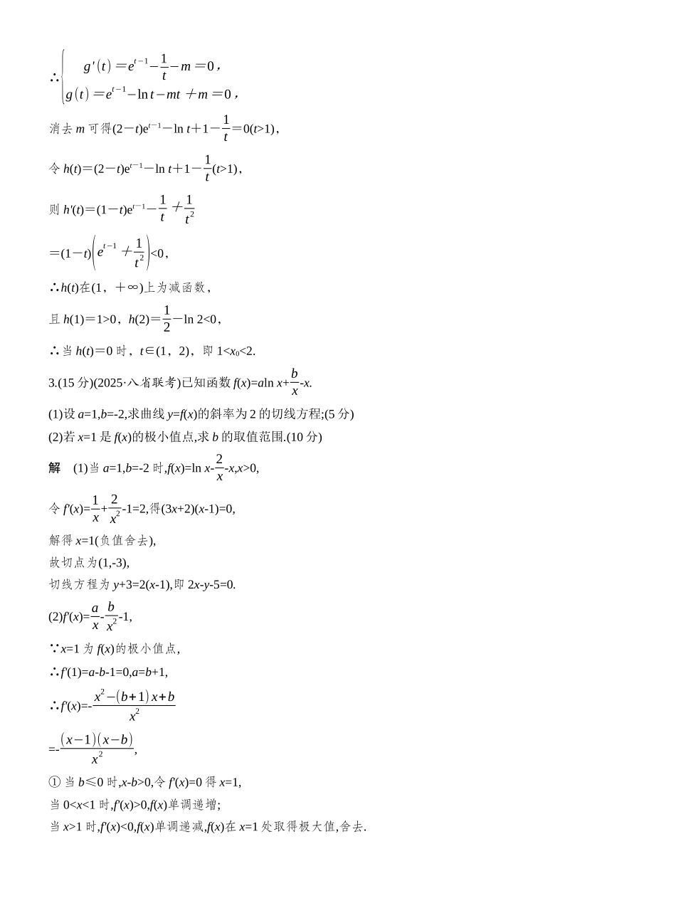 2027年高考数学一轮复习(创新设计)第三章　必刷大题6　导数的综合问题.docx_第3页