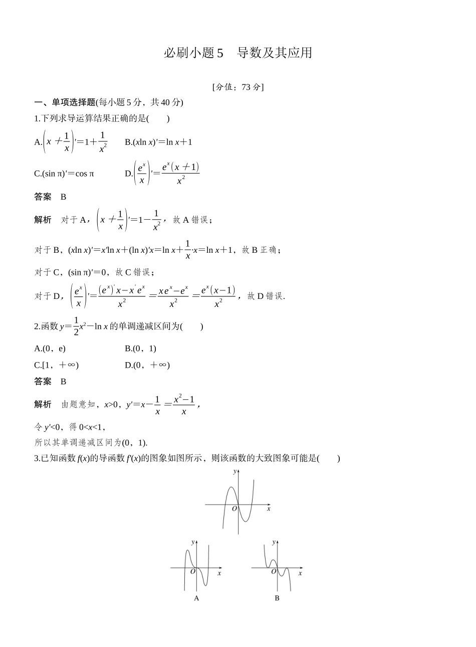 2027年高考数学一轮复习(创新设计)第三章 必刷小题5 导数及其应用.docx_第1页
