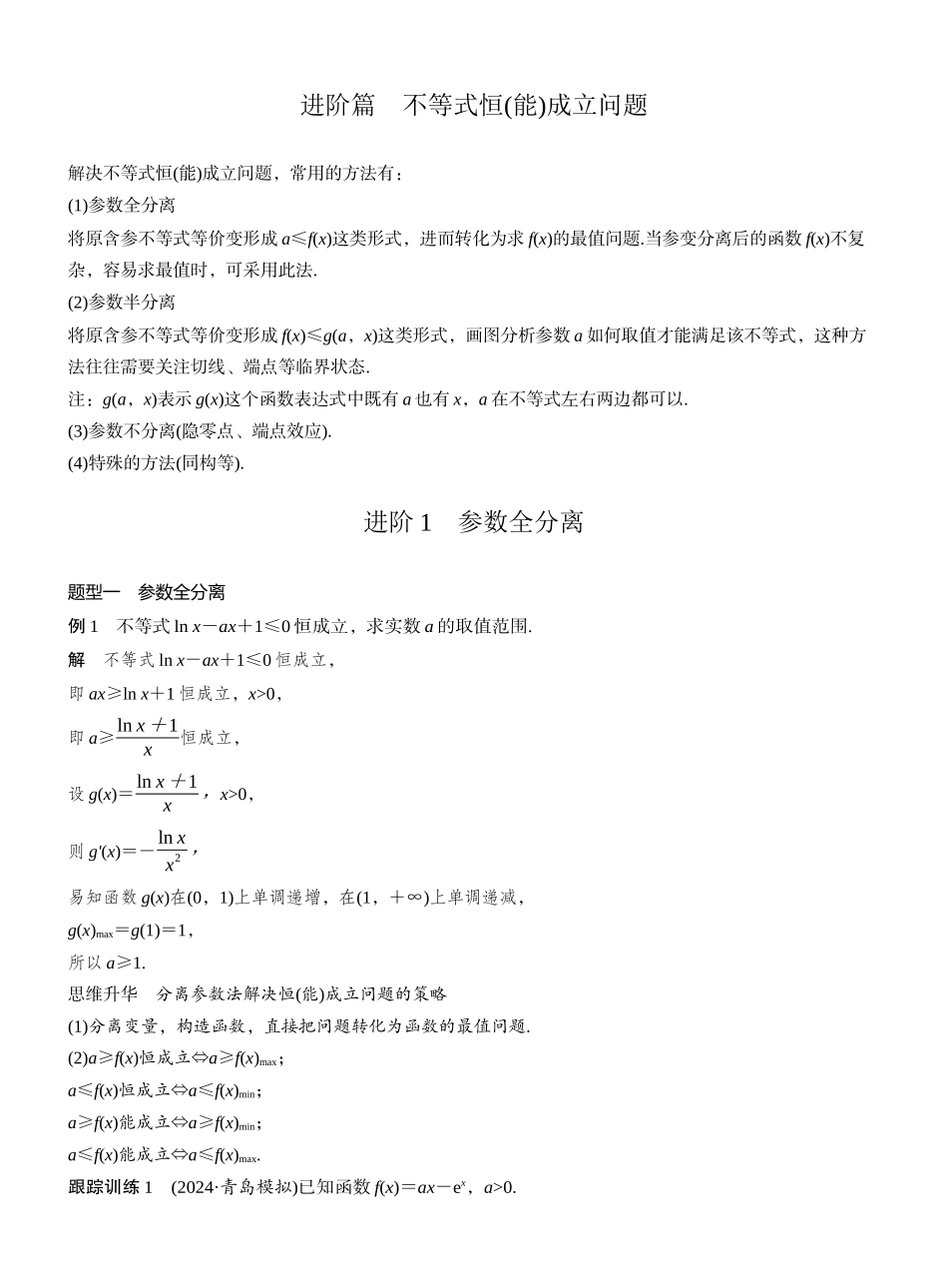 2027年高考数学一轮复习(创新设计)第三章 进阶篇 不等式恒(能)成立问题 进阶1 参数全分离.docx_第1页