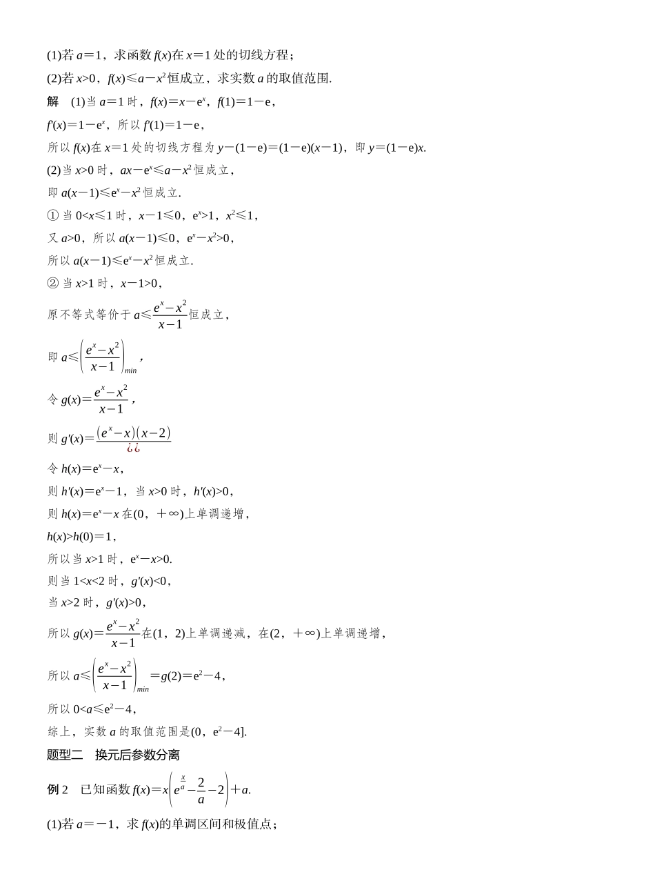 2027年高考数学一轮复习(创新设计)第三章 进阶篇 不等式恒(能)成立问题 进阶1 参数全分离.docx_第2页