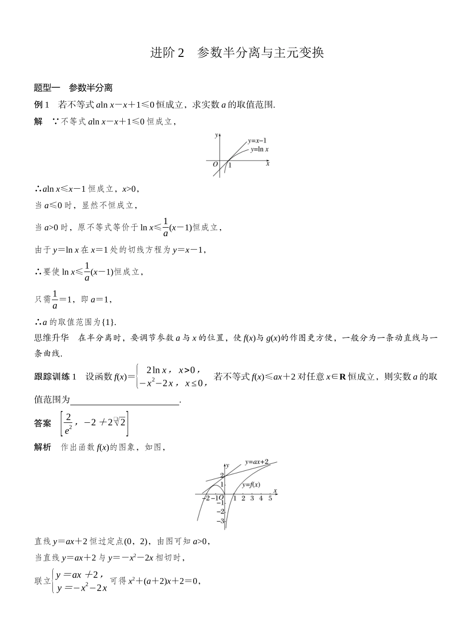 2027年高考数学一轮复习(创新设计)第三章 进阶篇 不等式恒(能)成立问题 进阶2 参数半分离与主元变换.docx_第1页