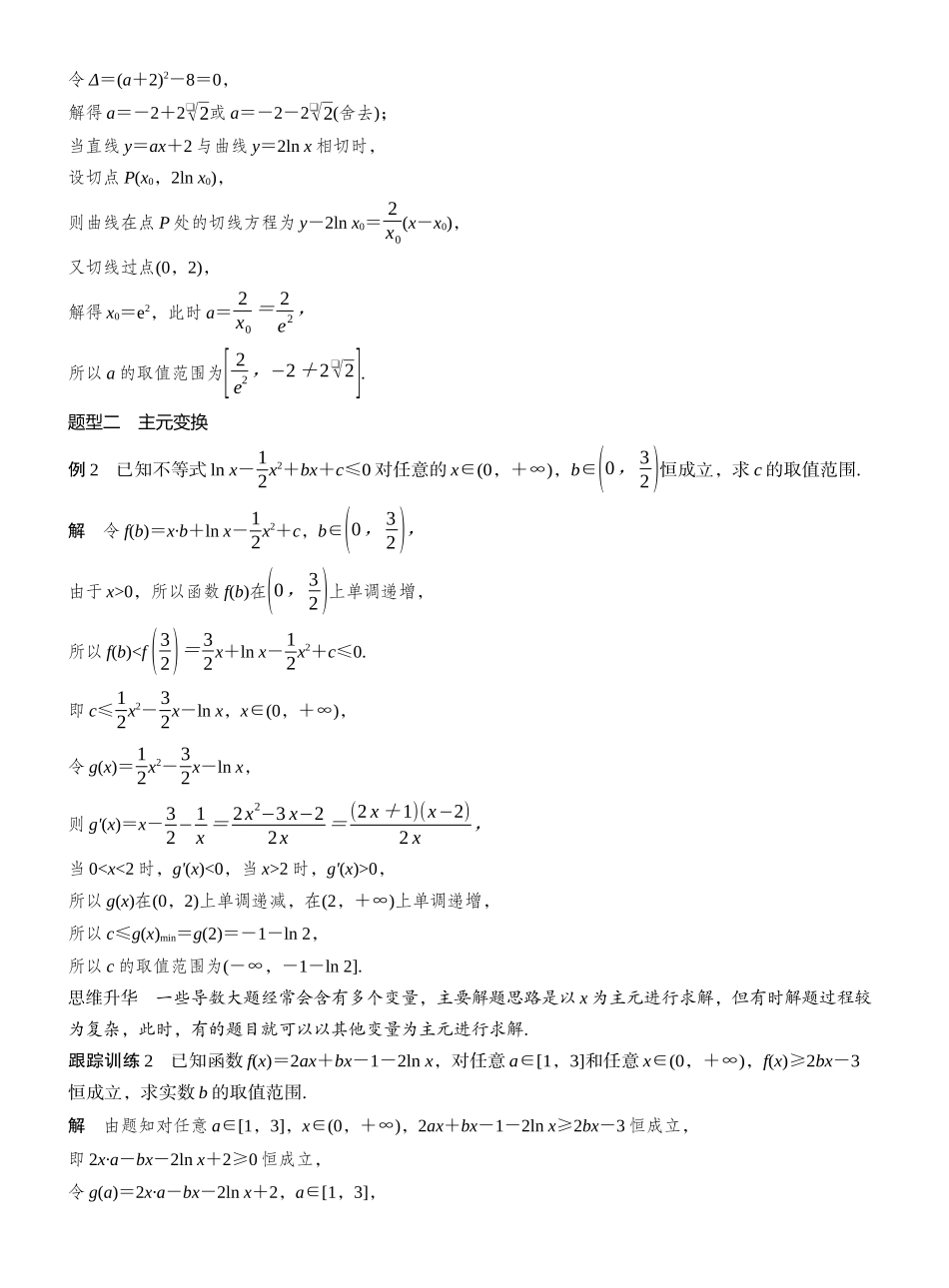 2027年高考数学一轮复习(创新设计)第三章 进阶篇 不等式恒(能)成立问题 进阶2 参数半分离与主元变换.docx_第2页