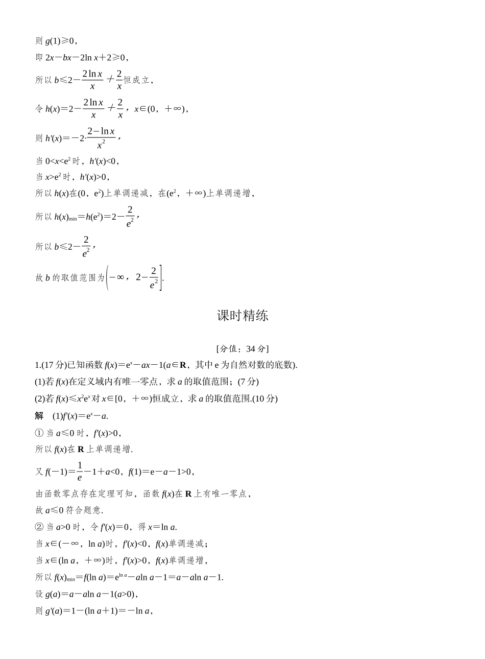 2027年高考数学一轮复习(创新设计)第三章 进阶篇 不等式恒(能)成立问题 进阶2 参数半分离与主元变换.docx_第3页