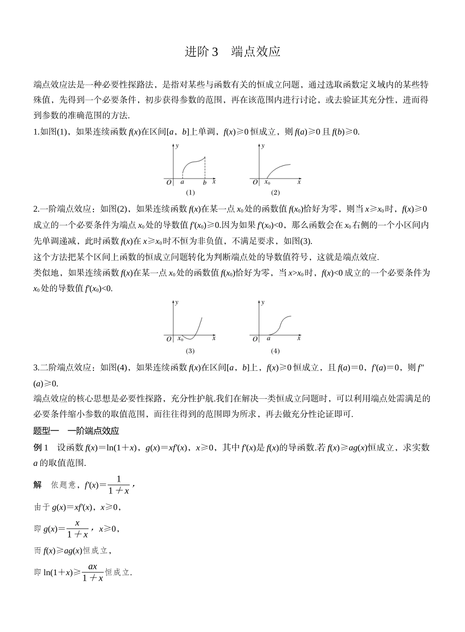 2027年高考数学一轮复习(创新设计)第三章 进阶篇 不等式恒(能)成立问题 进阶3 端点效应.docx_第1页