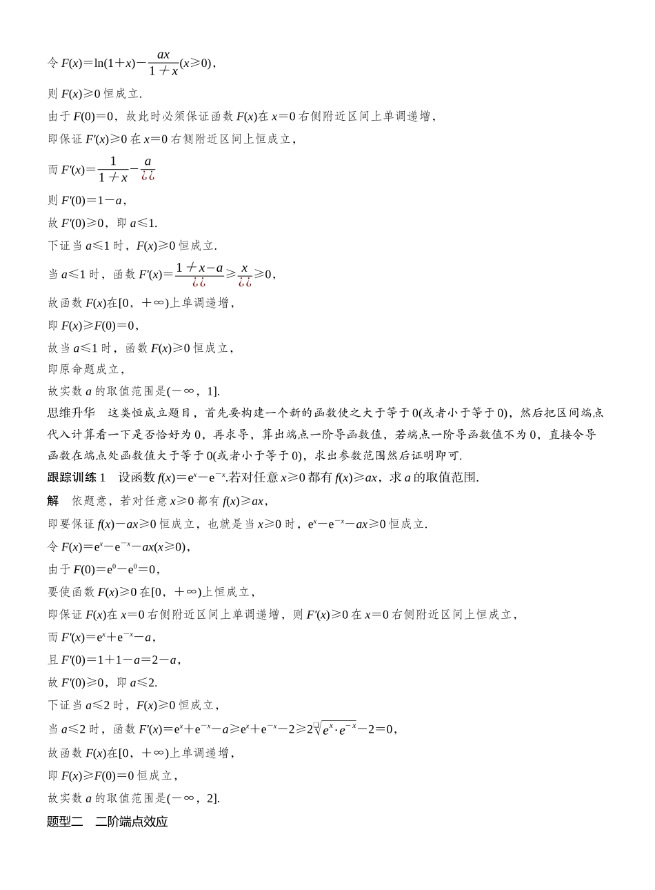 2027年高考数学一轮复习(创新设计)第三章 进阶篇 不等式恒(能)成立问题 进阶3 端点效应.docx_第2页