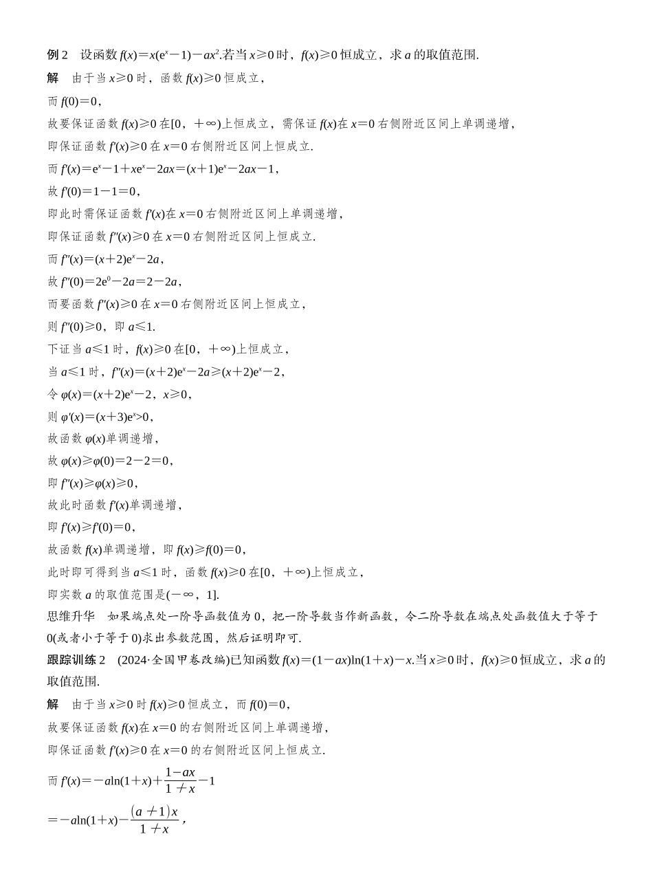 2027年高考数学一轮复习(创新设计)第三章 进阶篇 不等式恒(能)成立问题 进阶3 端点效应.docx_第3页