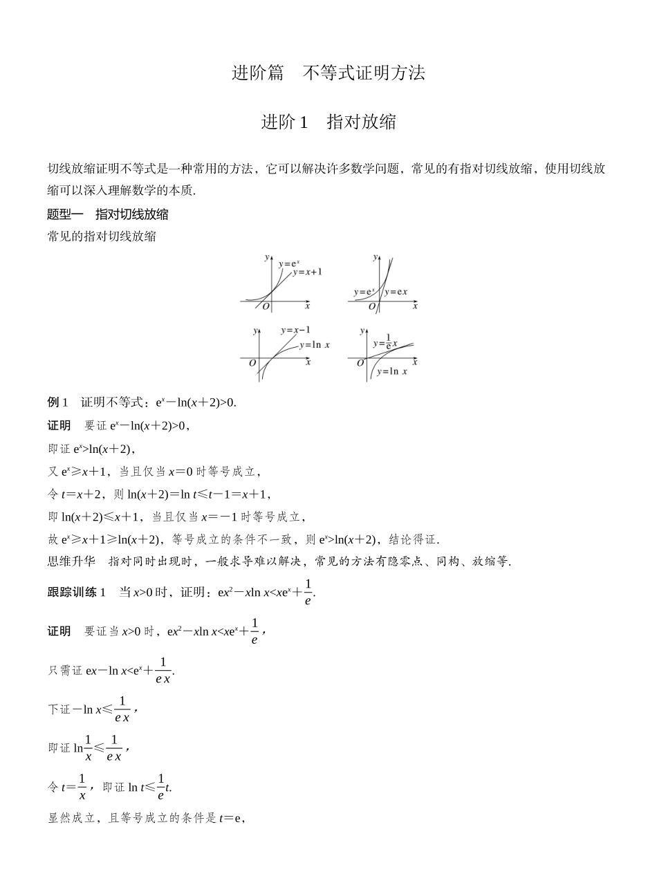 2027年高考数学一轮复习(创新设计)第三章 进阶篇 不等式证明方法 进阶1 指对放缩.docx_第1页