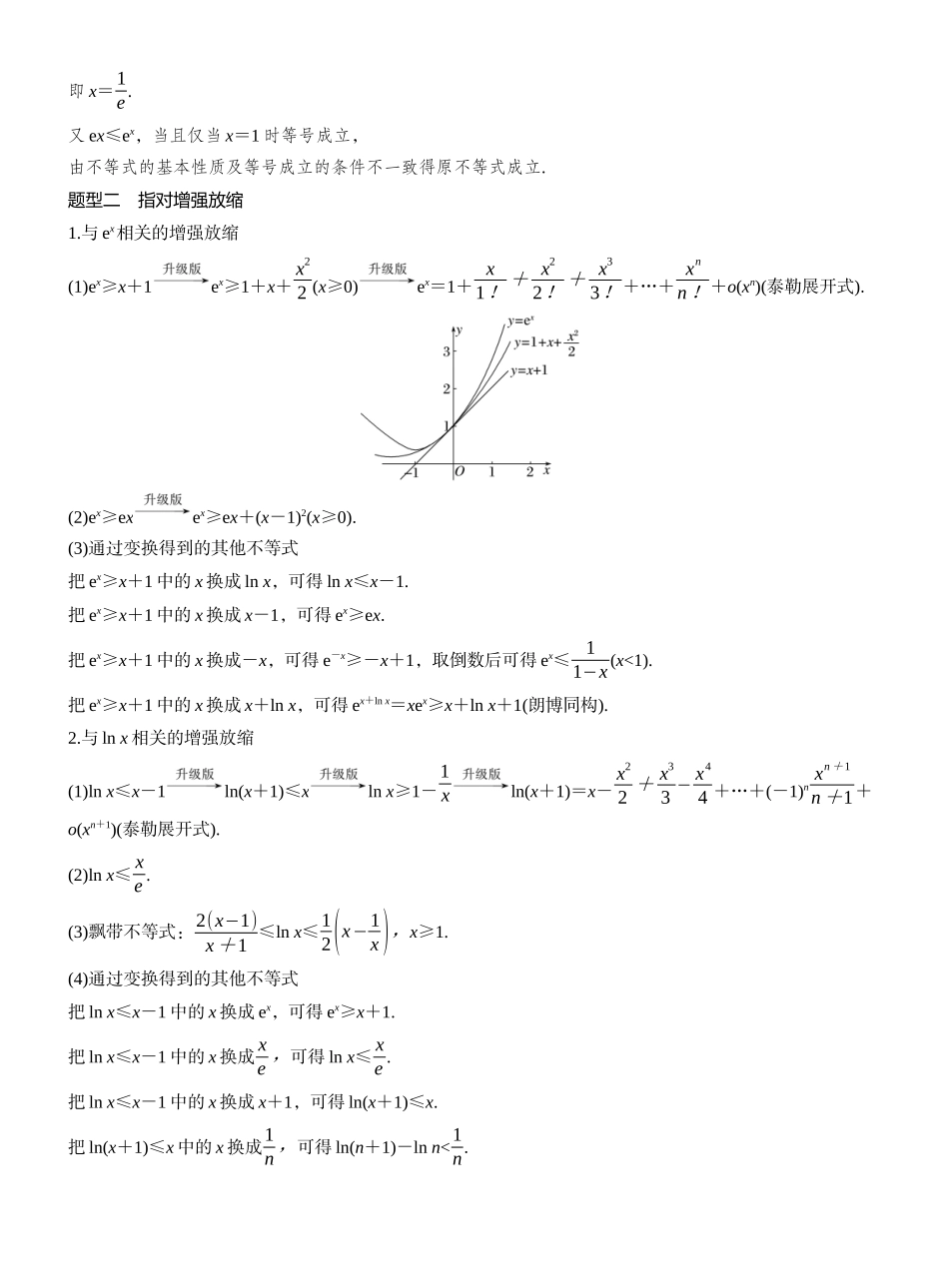 2027年高考数学一轮复习(创新设计)第三章 进阶篇 不等式证明方法 进阶1 指对放缩.docx_第2页