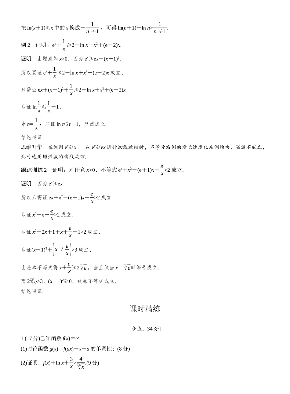 2027年高考数学一轮复习(创新设计)第三章 进阶篇 不等式证明方法 进阶1 指对放缩.docx_第3页