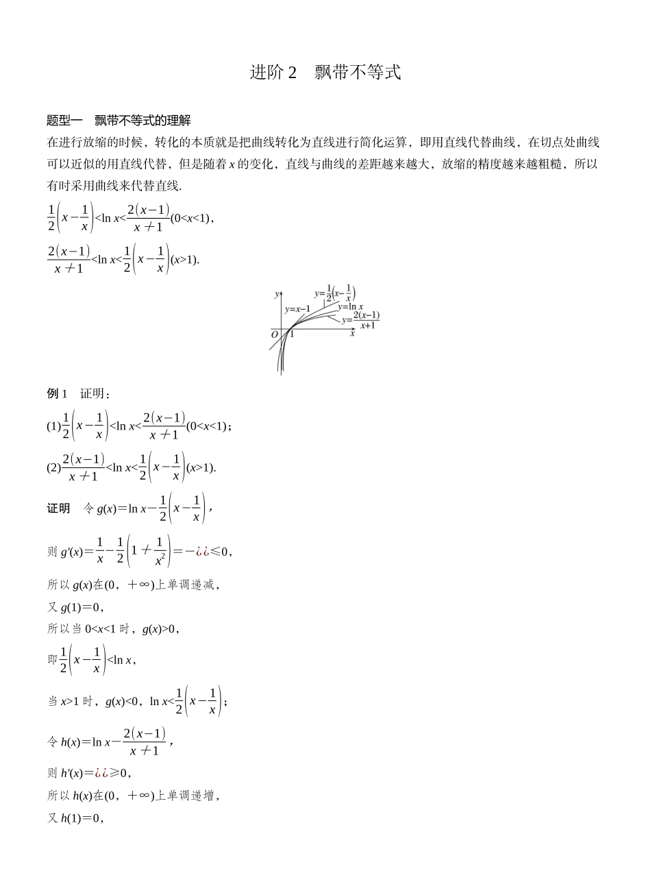 2027年高考数学一轮复习(创新设计)第三章 进阶篇 不等式证明方法 进阶2 飘带不等式.docx_第1页