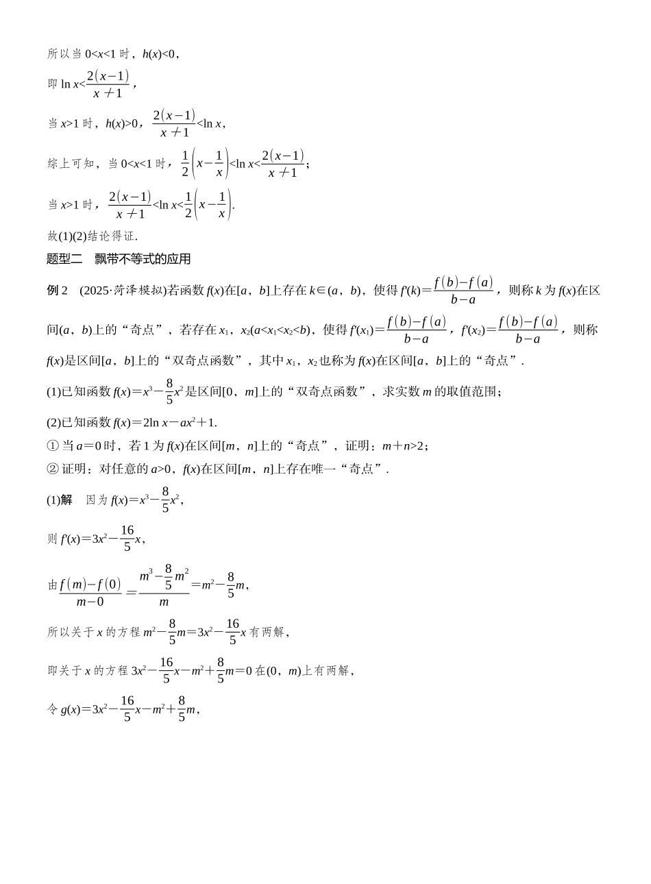 2027年高考数学一轮复习(创新设计)第三章 进阶篇 不等式证明方法 进阶2 飘带不等式.docx_第2页