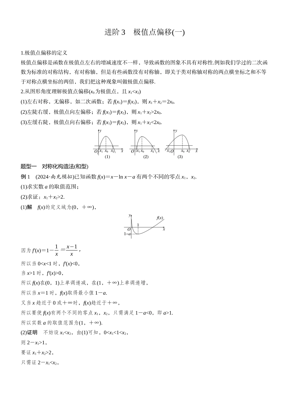 2027年高考数学一轮复习(创新设计)第三章 进阶篇 不等式证明方法 进阶3 极值点偏移(一).docx_第1页