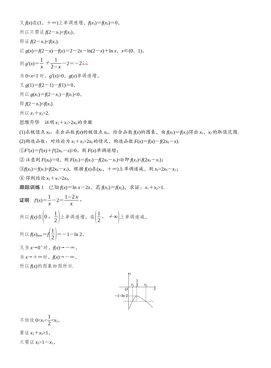 2027年高考数学一轮复习(创新设计)第三章 进阶篇 不等式证明方法 进阶3 极值点偏移(一).docx_第2页