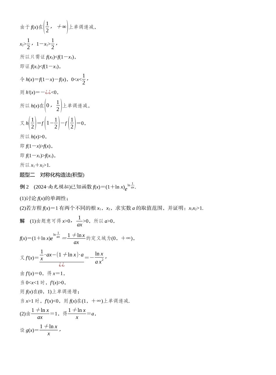 2027年高考数学一轮复习(创新设计)第三章 进阶篇 不等式证明方法 进阶3 极值点偏移(一).docx_第3页