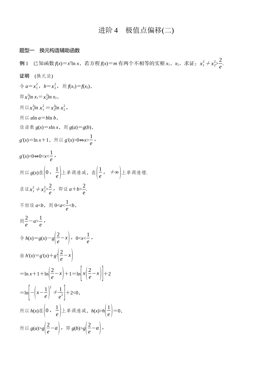 2027年高考数学一轮复习(创新设计)第三章 进阶篇 不等式证明方法 进阶4 极值点偏移(二).docx_第1页