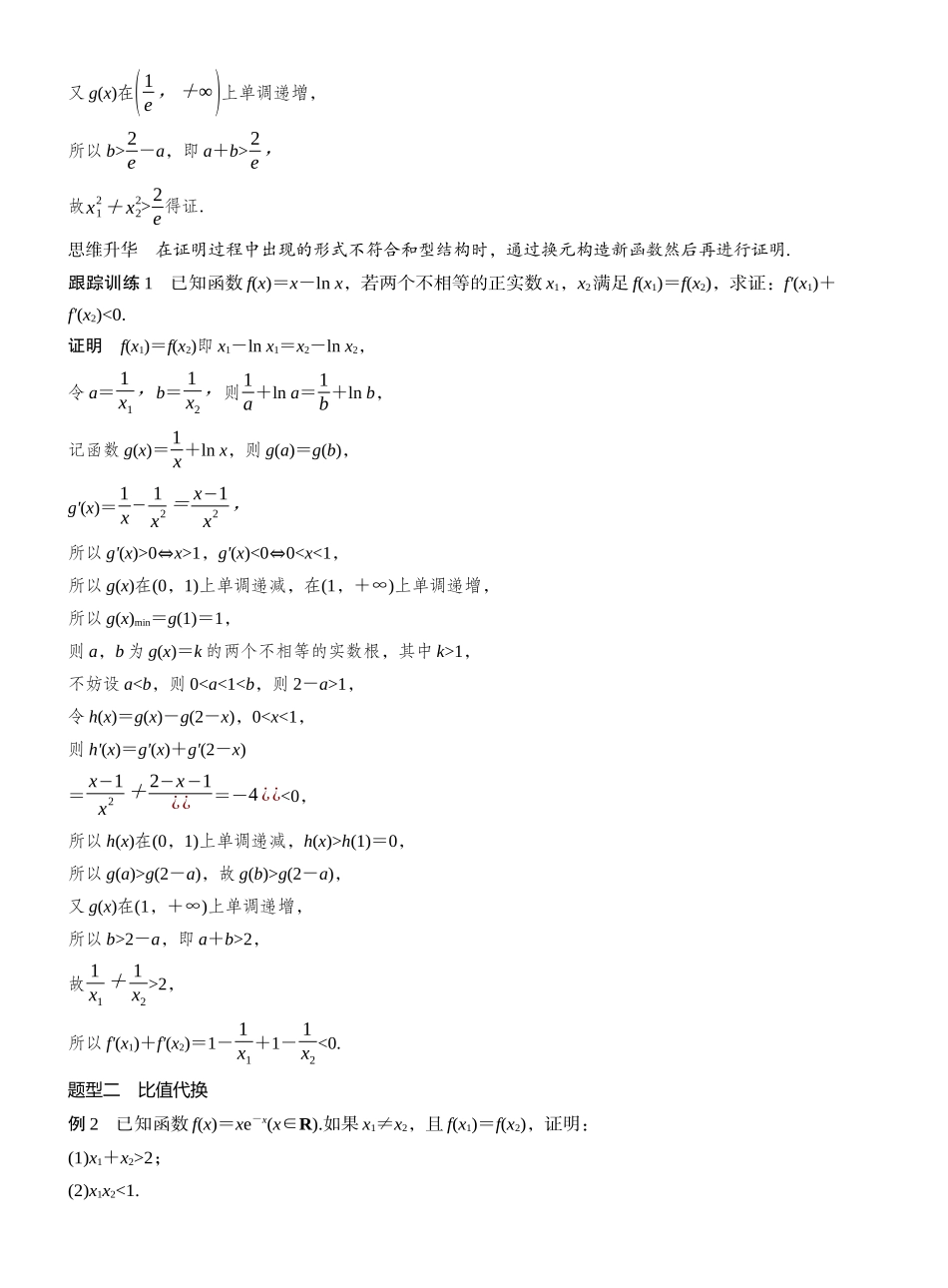 2027年高考数学一轮复习(创新设计)第三章 进阶篇 不等式证明方法 进阶4 极值点偏移(二).docx_第2页