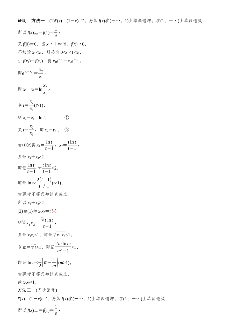 2027年高考数学一轮复习(创新设计)第三章 进阶篇 不等式证明方法 进阶4 极值点偏移(二).docx_第3页