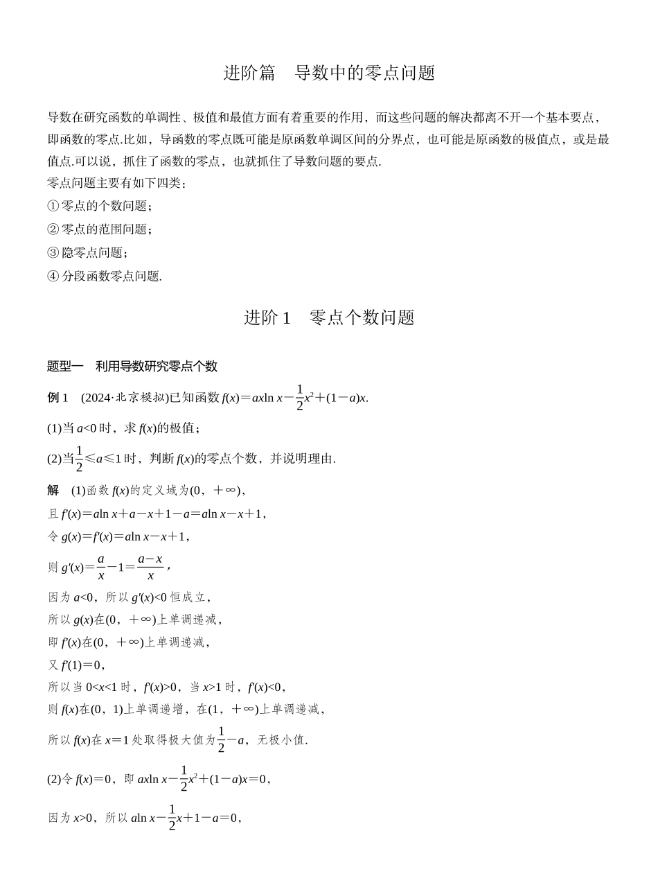 2027年高考数学一轮复习(创新设计)第三章 进阶篇 导数中的零点问题 进阶1 零点个数问题.docx_第1页