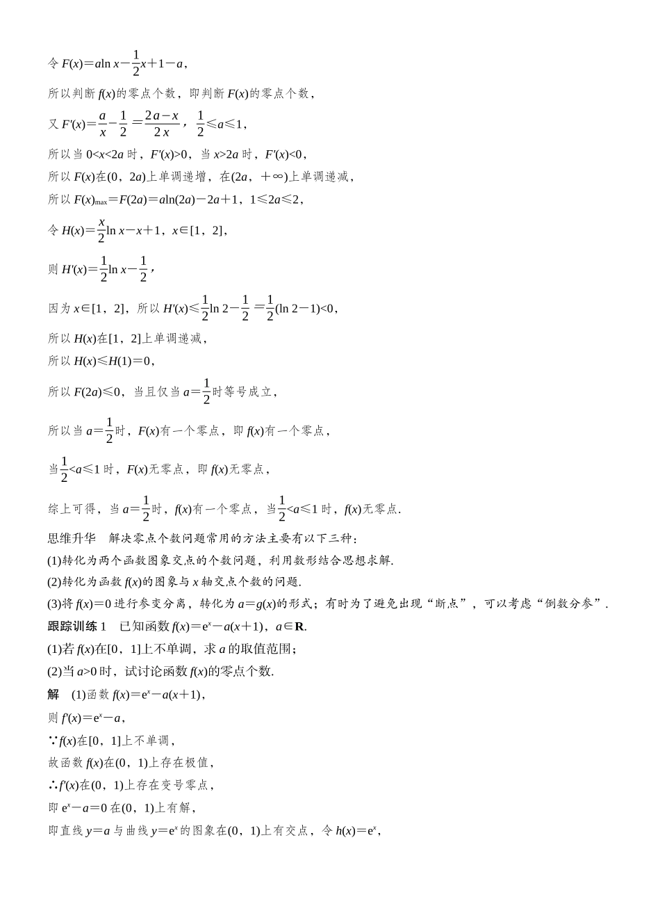 2027年高考数学一轮复习(创新设计)第三章 进阶篇 导数中的零点问题 进阶1 零点个数问题.docx_第2页