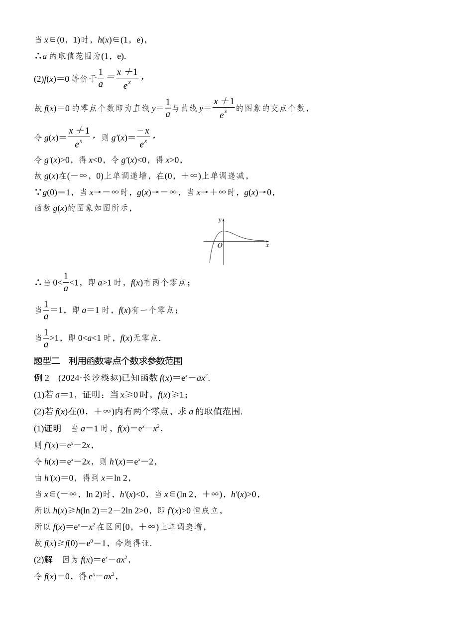 2027年高考数学一轮复习(创新设计)第三章 进阶篇 导数中的零点问题 进阶1 零点个数问题.docx_第3页