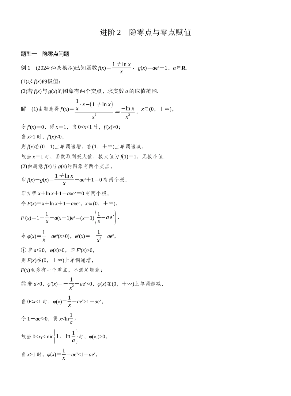 2027年高考数学一轮复习(创新设计)第三章 进阶篇 导数中的零点问题 进阶2 隐零点与零点赋值.docx_第1页