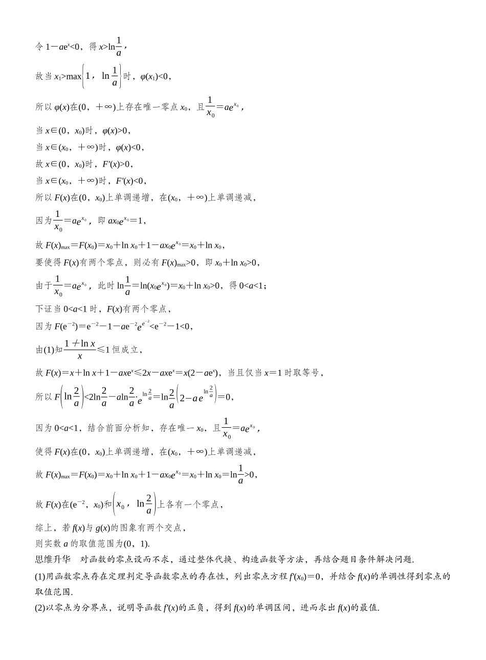 2027年高考数学一轮复习(创新设计)第三章 进阶篇 导数中的零点问题 进阶2 隐零点与零点赋值.docx_第2页