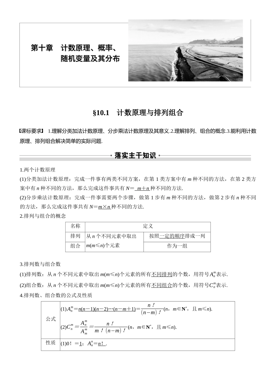 2027年高考数学一轮复习(创新设计)第十章　§10.1　计数原理与排列组合.docx_第1页