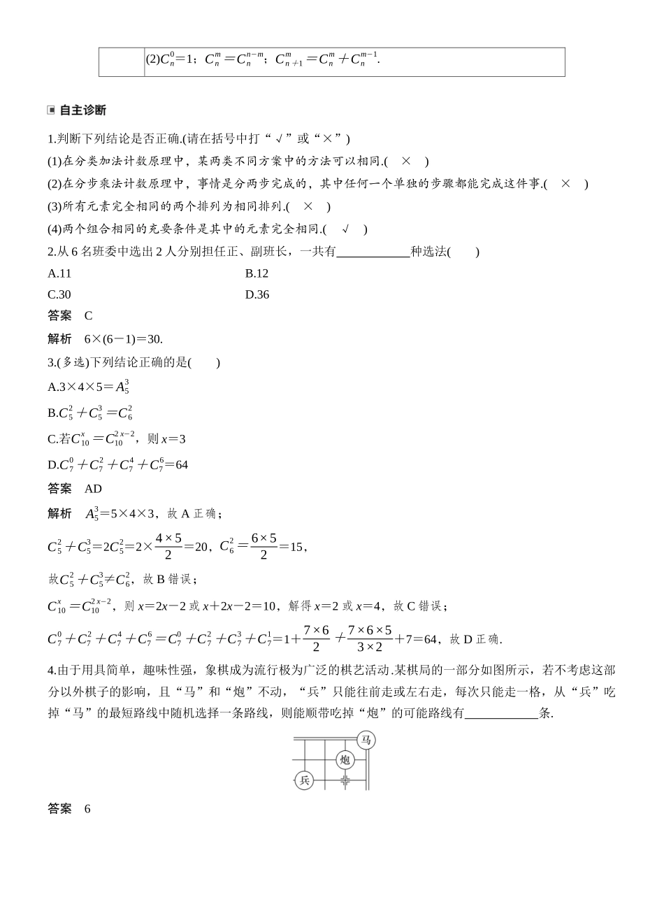 2027年高考数学一轮复习(创新设计)第十章　§10.1　计数原理与排列组合.docx_第2页