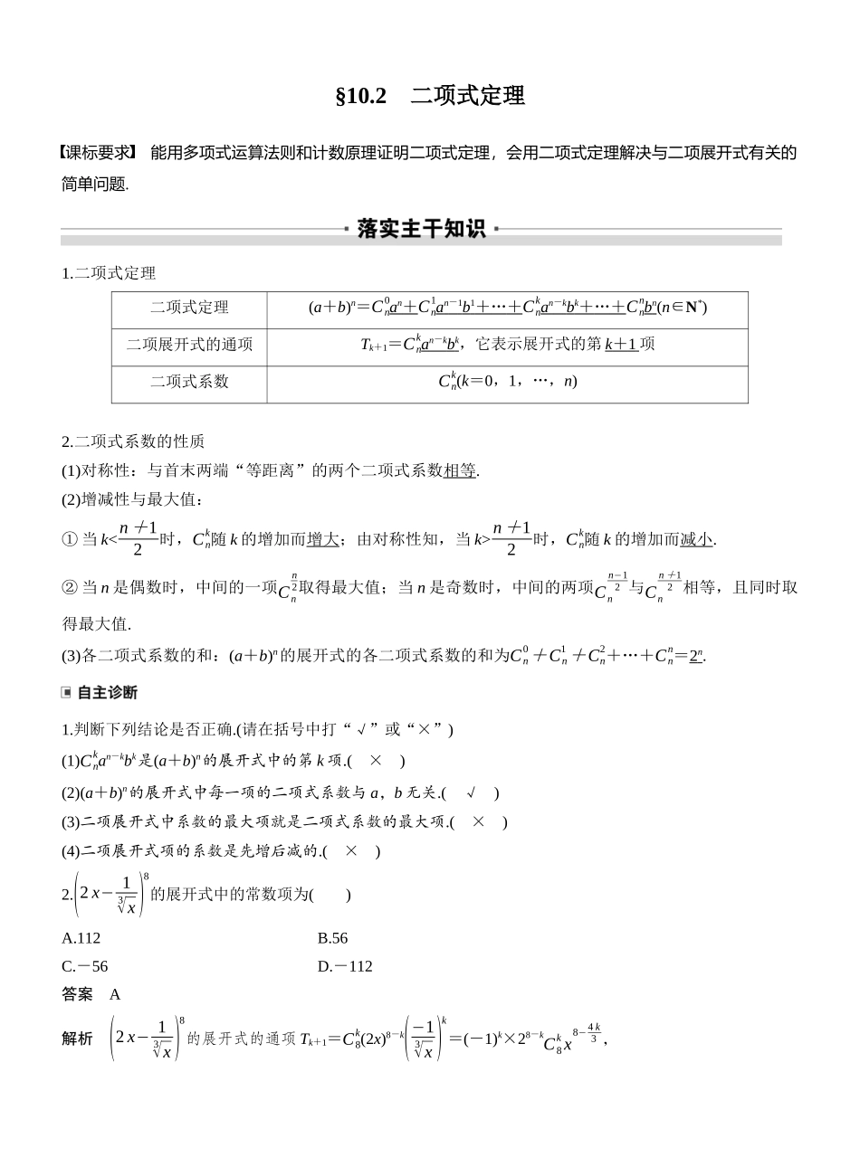 2027年高考数学一轮复习(创新设计)第十章　§10.2　二项式定理.docx_第1页