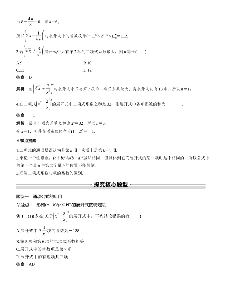 2027年高考数学一轮复习(创新设计)第十章　§10.2　二项式定理.docx_第2页